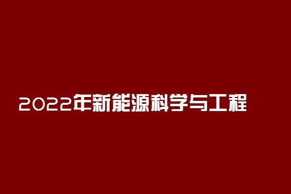 2022年新能源科学与工程专业大学排名