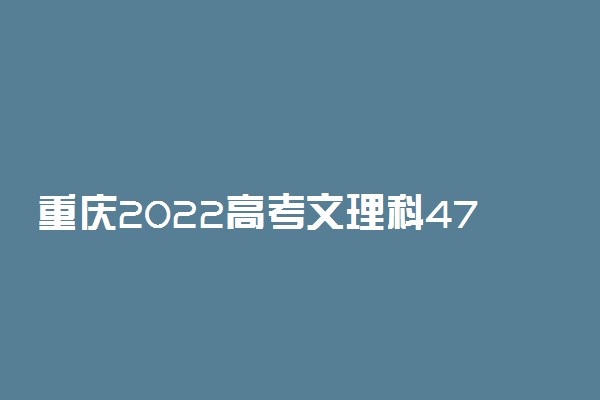 重庆2022高考文理科470分可以上什么大学