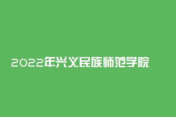 2022年兴义民族师范学院学费是多少 各专业收费标准