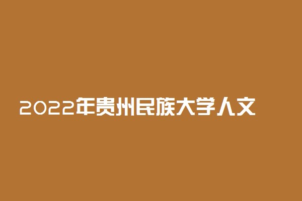 2022年贵州民族大学人文科技学院学费是多少 各专业收费标准