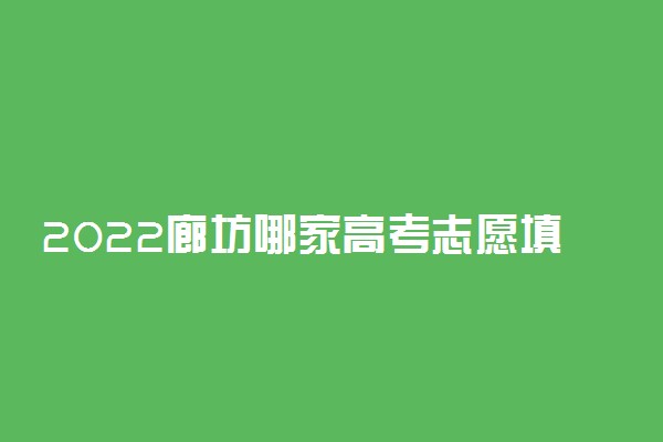 2022廊坊哪家高考志愿填报机构好