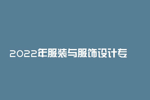 2022年服装与服饰设计专业大学排名