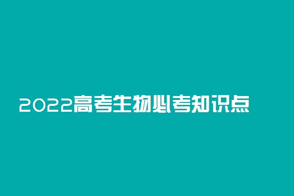 2022高考生物必考知识点总结