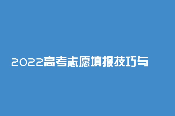 2022高考志愿填报技巧与指南