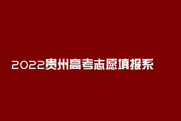 2022贵州高考志愿填报系统入口