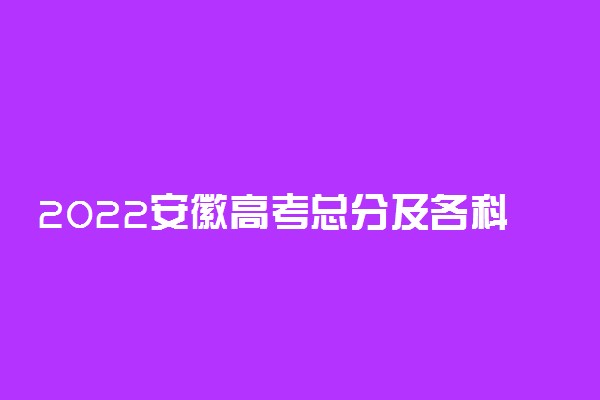 2022安徽高考总分及各科分数