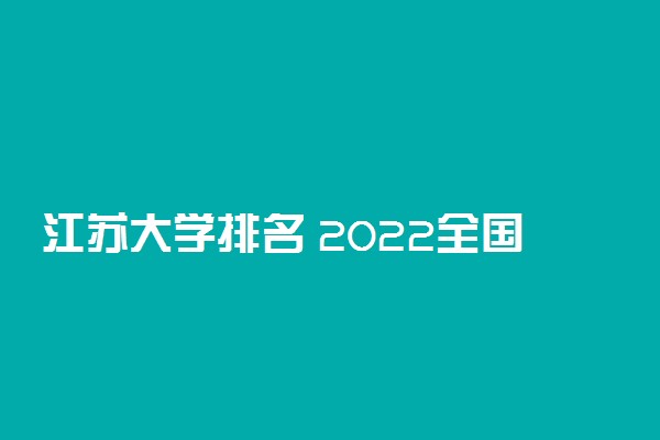 江苏大学排名 2022全国最新排名第90名