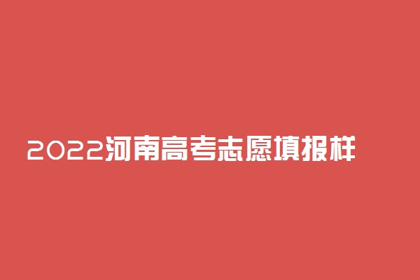 2022河南高考志愿填报样表范本 志愿填报格式