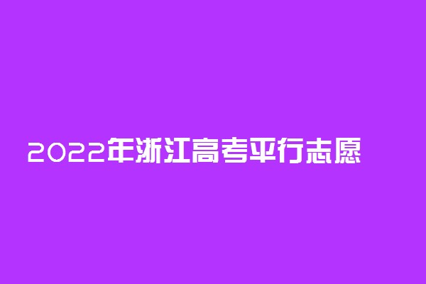 2022年浙江高考平行志愿录取规则
