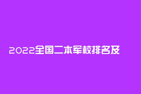 2022全国二本军校排名及录取分数线