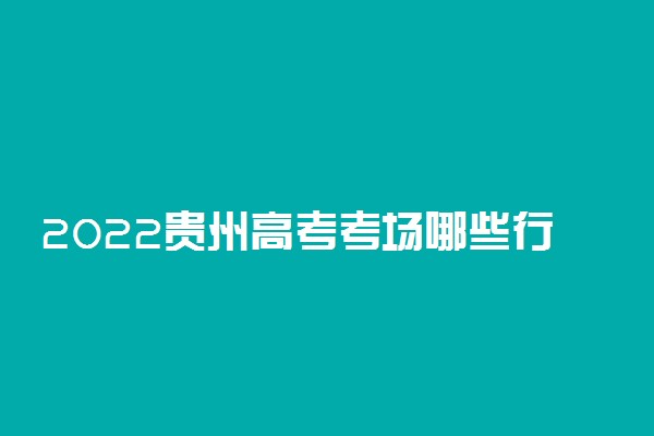 2022贵州高考考场哪些行为属于作弊