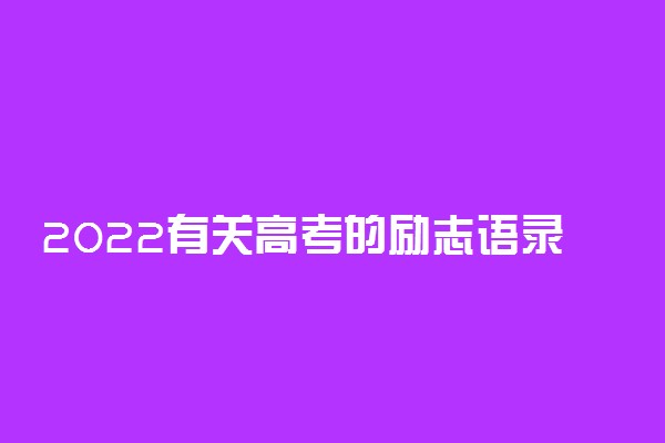 2022有关高考的励志语录