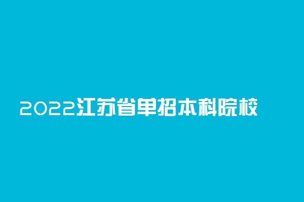 2022江苏省单招本科院校有哪些