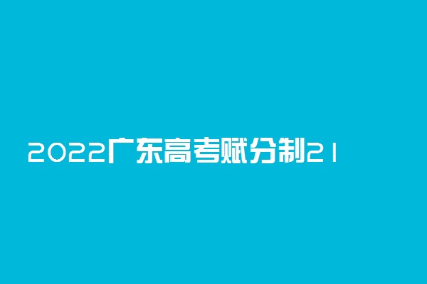 2022广东高考赋分制21个等级表 赋分制如何计算成绩