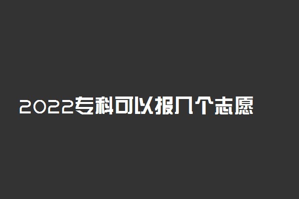 2022专科可以报几个志愿