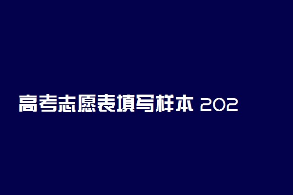 高考志愿表填写样本 2022高考志愿填报指南