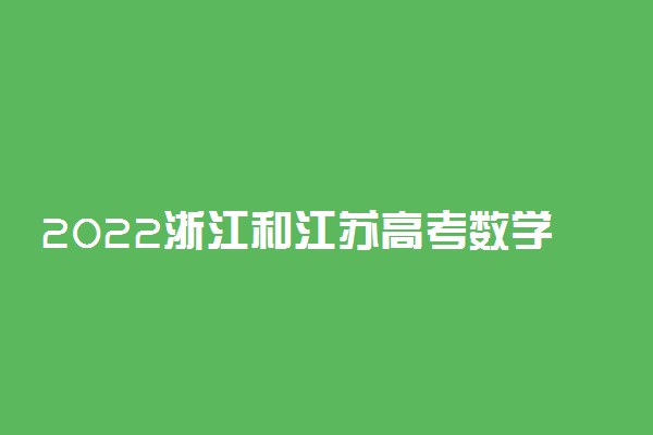 2022浙江和江苏高考数学哪个难