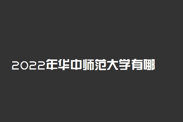 2022年华中师范大学有哪些专业 国家特色专业名单