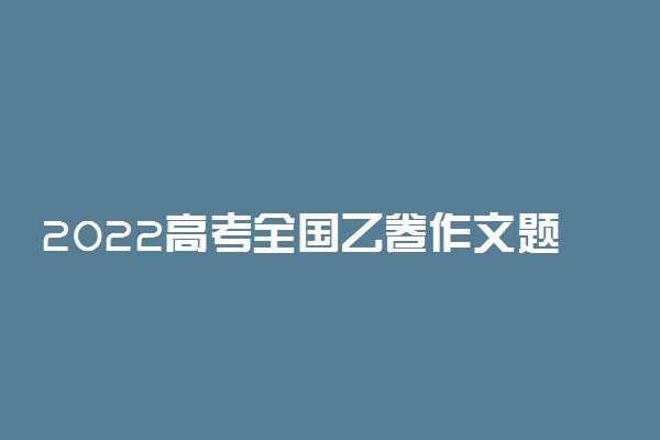 2022高考全国乙卷作文题目：北京双奥之城
