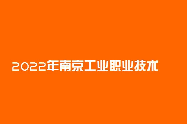 2022年南京工业职业技术大学有哪些专业 开设专业名单