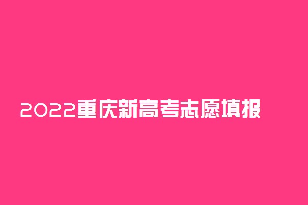 2022重庆新高考志愿填报指南