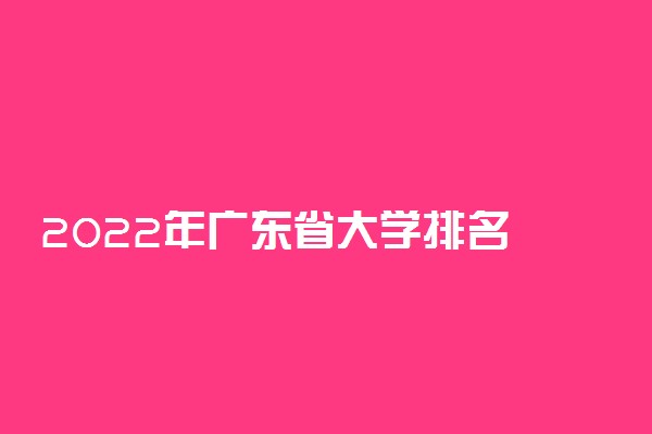 2022年广东省大学排名