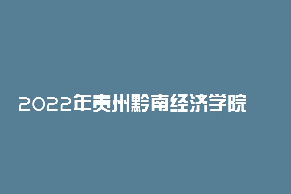 2022年贵州黔南经济学院有哪些专业 开设专业名单