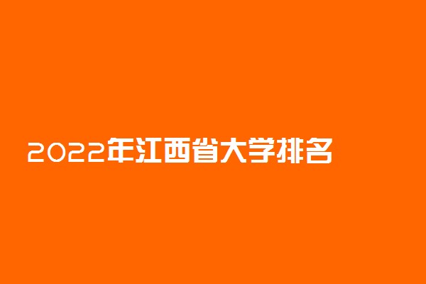 2022年江西省大学排名