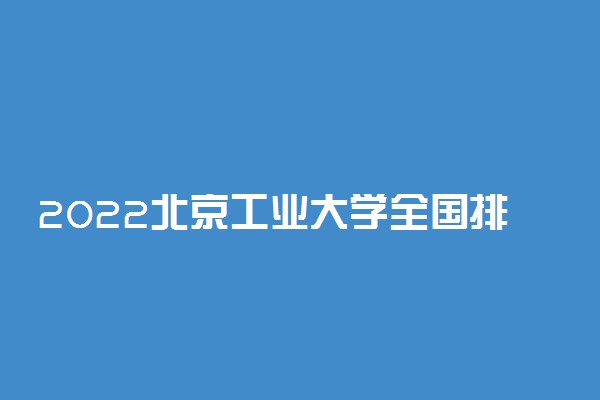 2022北京工业大学全国排名第71名