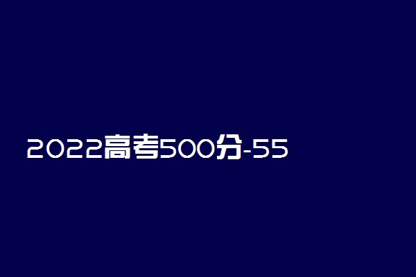 2022高考500分-550分左右能上什么化学类大学