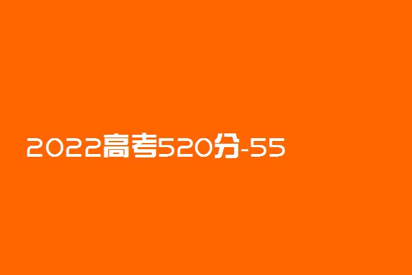 2022高考520分-550分能上什么大学