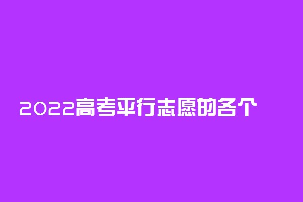 2022高考平行志愿的各个志愿可以随意填吗