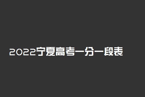 2022宁夏高考一分一段表 成绩排名