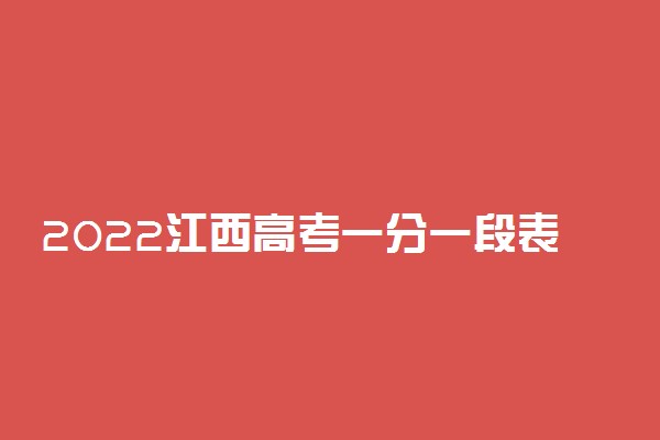 2022江西高考一分一段表 文科成绩排名【最新公布】