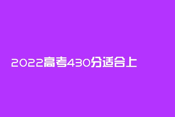 2022高考430分适合上什么工商管理专业大学