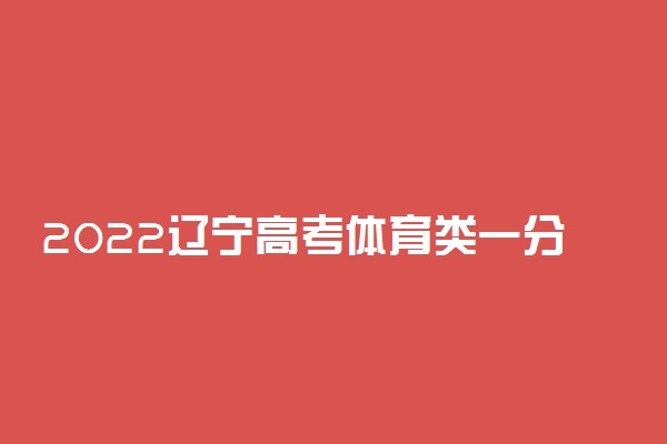 2022辽宁高考体育类一分一段表 物理学科类成绩排名