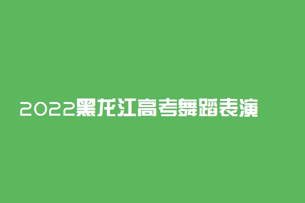 2022黑龙江高考舞蹈表演一分一段表 成绩排名查询