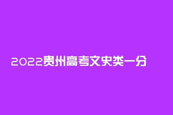 2022贵州高考文史类一分一段表 最新高考成绩位次排名