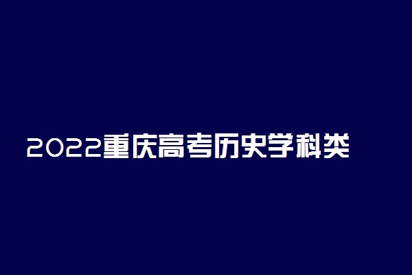 2022重庆高考历史学科类本科分数线公布：415