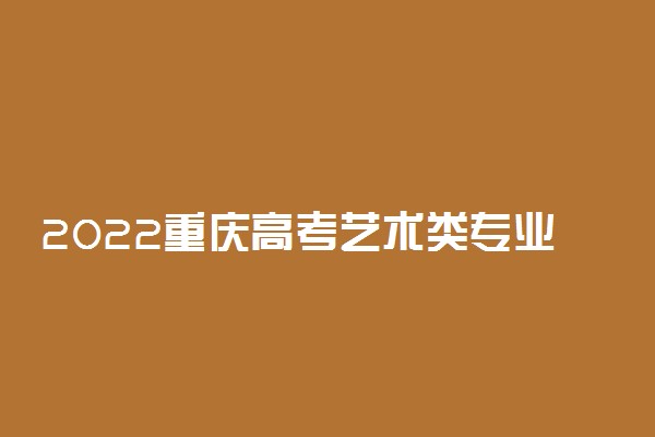 2022重庆高考艺术类专业录取分数线