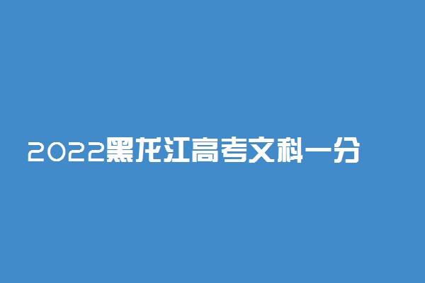 2022黑龙江高考文科一分一段表 最新高考成绩排名