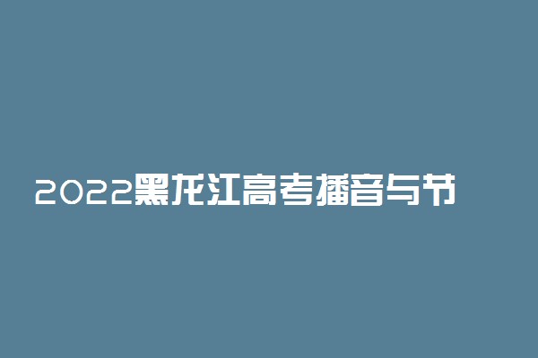 2022黑龙江高考播音与节目主持文科一分一段表 成绩排名查询