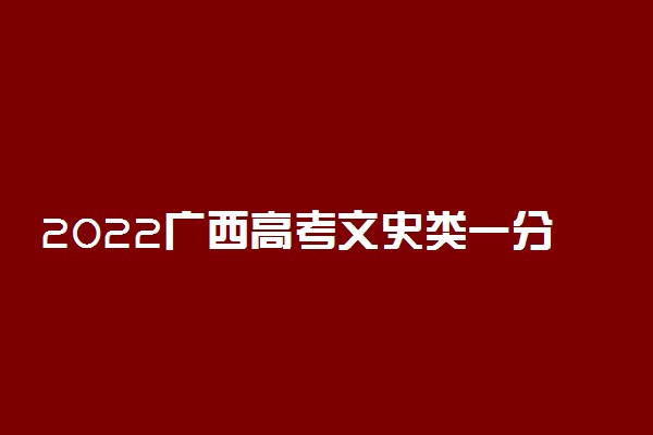 2022广西高考文史类一分一段表 最新高考成绩位次排名