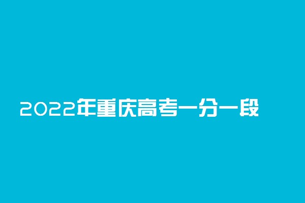 2022年重庆高考一分一段表 历史类成绩排名