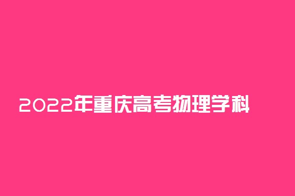 2022年重庆高考物理学科类一分一段表 最新成绩排名