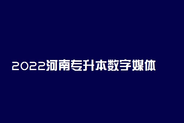 2022河南专升本数字媒体技术一分一段表 成绩排名查询