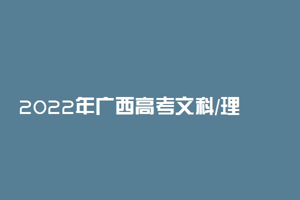 2022年广西高考文科/理科成绩排名 一分一段表