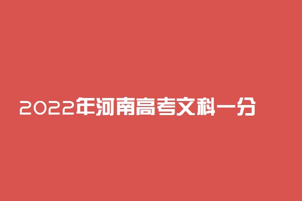 2022年河南高考文科一分一段表公布 高考成绩排名
