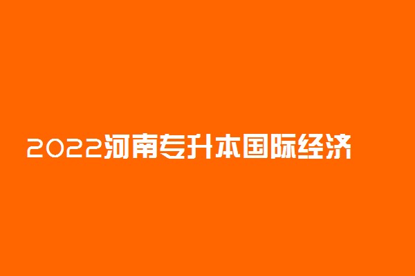 2022河南专升本国际经济与贸易一分一段表 成绩排名查询