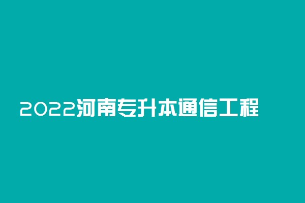2022河南专升本通信工程一分一段表 成绩排名查询